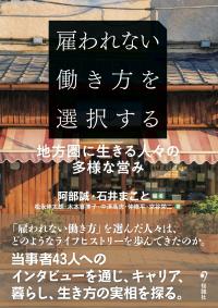 雇われない働き方を選択する　地方圏に生きる人々の多様な営み