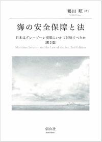 ●海の安全保障と法〔第2版〕 鶴田 順(著)