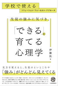 ●生徒の強みに気づき、「できる」を育てる心理学