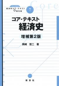 ●『コア・テキスト経済史 増補第2版』書影画像