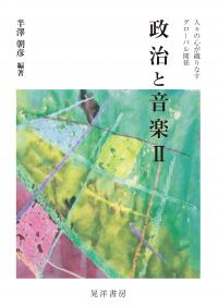 ●『政治と音楽Ⅱ』