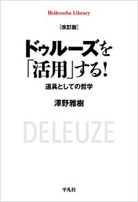 ●改訂版 ドゥルーズを「活用」する！