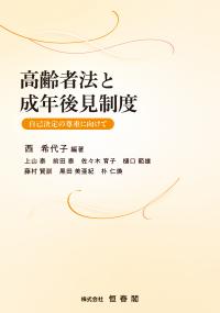 ●高齢者法と成年後見制度