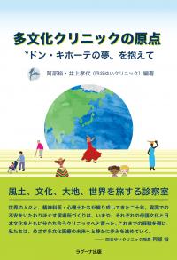 ●多文化クリニックの原点