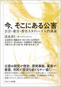 今そこにある公害