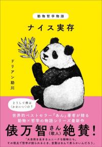 ●動物哲学物語