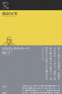 ●夜はわが光