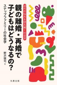 親の離婚再婚で子どもはどうなるの？ステップファミリーの社会学