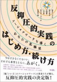 ●反抑圧的実践のはじめ方・続け方