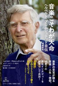 ●音楽こそわが天命