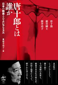 ●唐十郎とは誰か