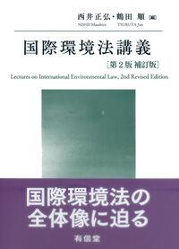 ●国際環境法講義
