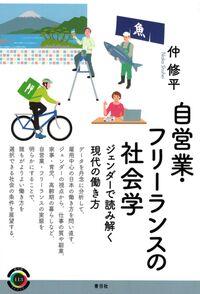●自営業・フリーランスの社会学