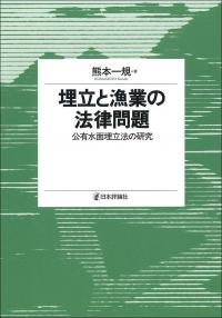 埋立と漁業の法律問題 _公有水面埋立法の研究