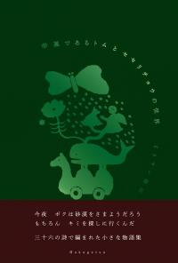 幸運であるトムとセセリチョウの世界image