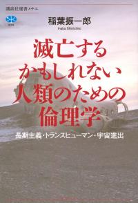 滅亡するかもしれない人類のための倫理学　長期主義・トランスヒューマン・宇宙進出