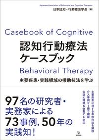 認知行動療法ケースブック