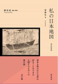 改訂新装版 私の日本地図