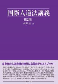 国際人道法講義［第2版］