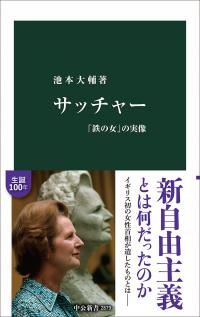 サッチャー「鉄の女」の実像