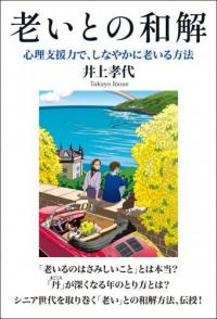 老いとの和解 : 心理支援力で、しなやかに老いる方法