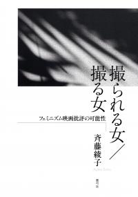 撮られる女撮る女_フェミニズム映画批評の可能性