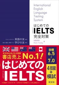 はじめてのIELTS完全対策