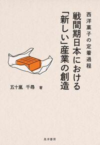 ●戦間期日本における「新しい」産業の創造