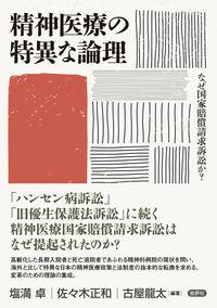 ●精神医療の特異な論理