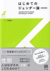 ●はじめてのジェンダー論（改訂版）