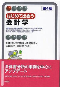 ●はじめて出会う会計学