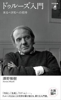 ●ドゥルーズ入門