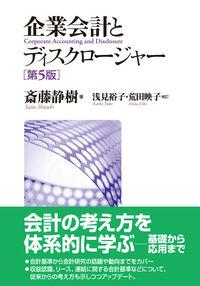 ●企業会計とディスクロージャー