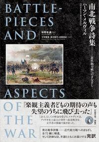 ●南北戦争詩集ー近代総力戦へのまなざし