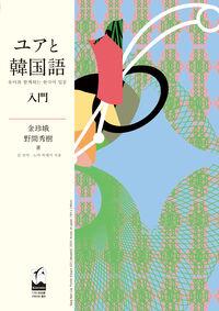 ●ユアと韓国語