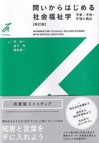 ●問いからはじめる社会福祉学