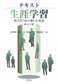 ●テキスト生涯学習　学びがつむぐ新しい社会