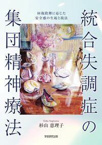 ●統合失調症の集団精神療法