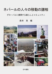 ●ネパールの人々の移動の諸相