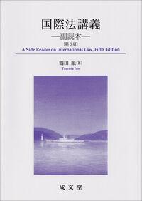 ●国際法講義副読本第5版
