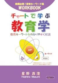 ●チャートで学ぶ教育学
