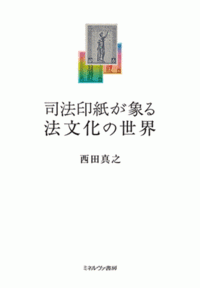 司法印紙が象る法文化の世界