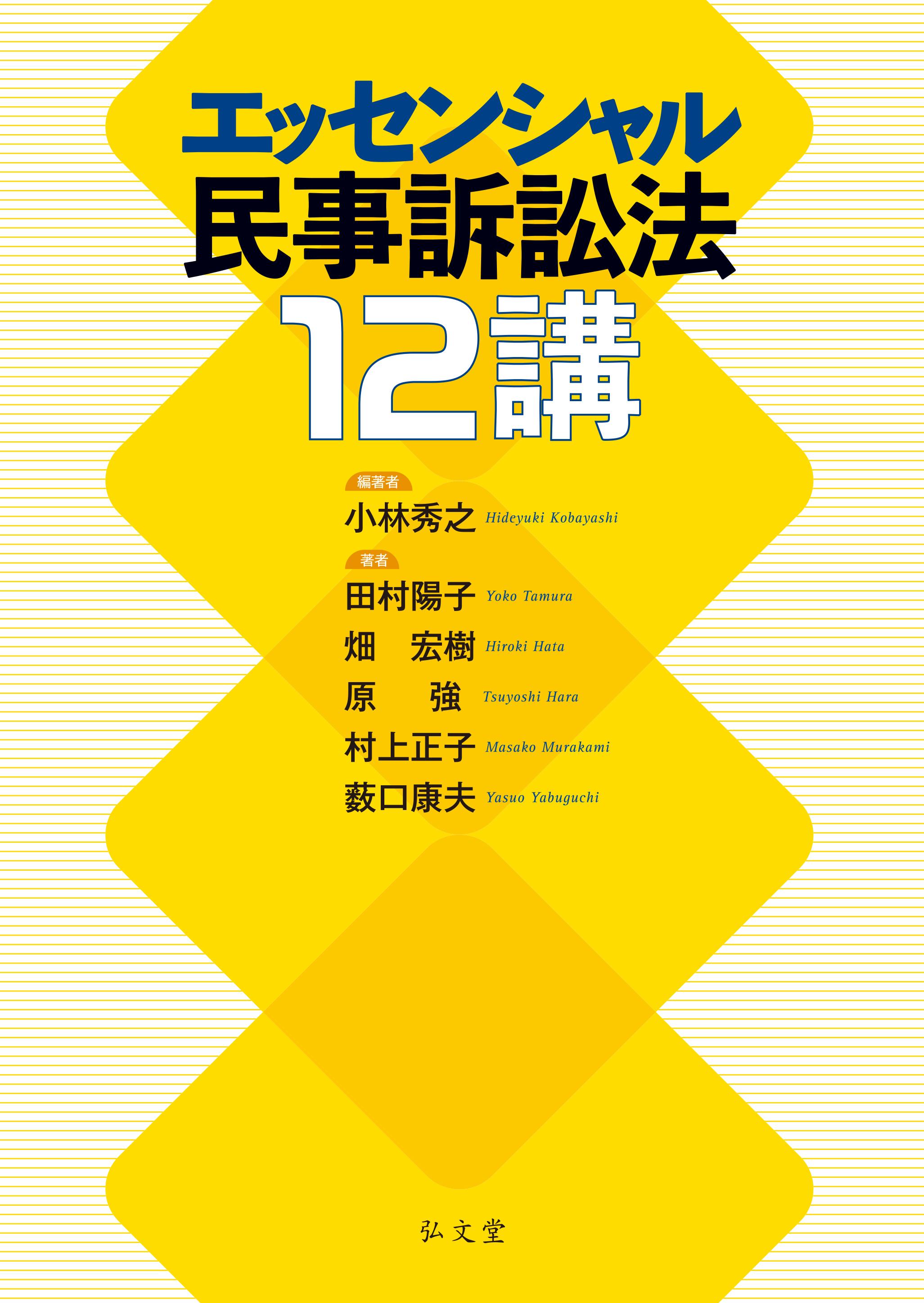 ●エッセンシャル民事訴訟法12講