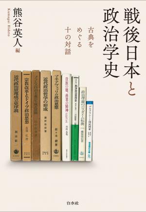 戦後日本と政治学史