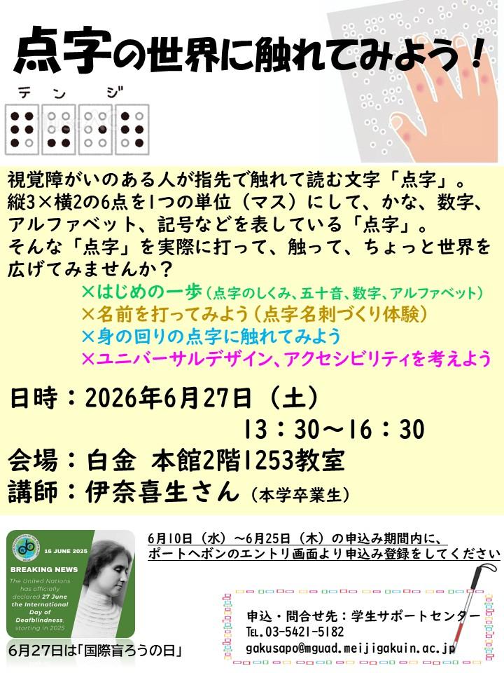 【学サポ】点字講習会_20260627チラシ