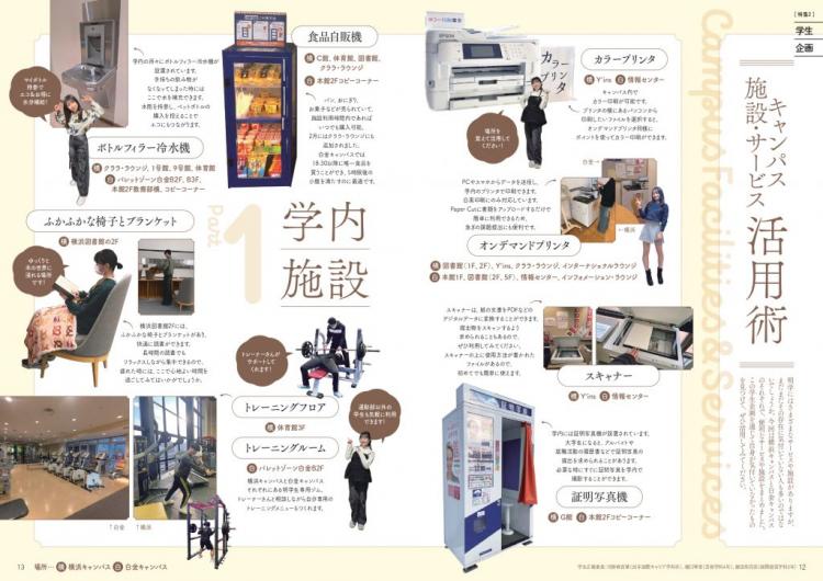 【学生企画】キャンパス 施設・サービス活用術