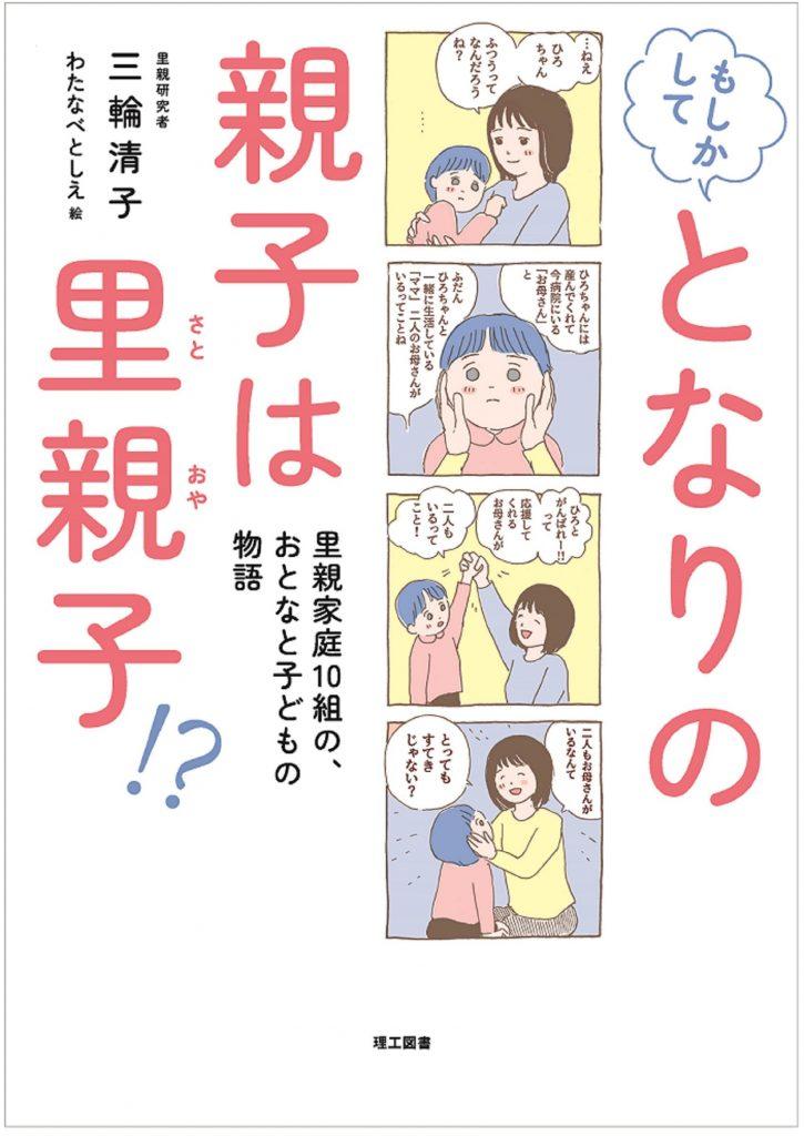 書評【もしかして となりの親子は里親子!? 里親家庭10組の、おとなと子どもの物語】