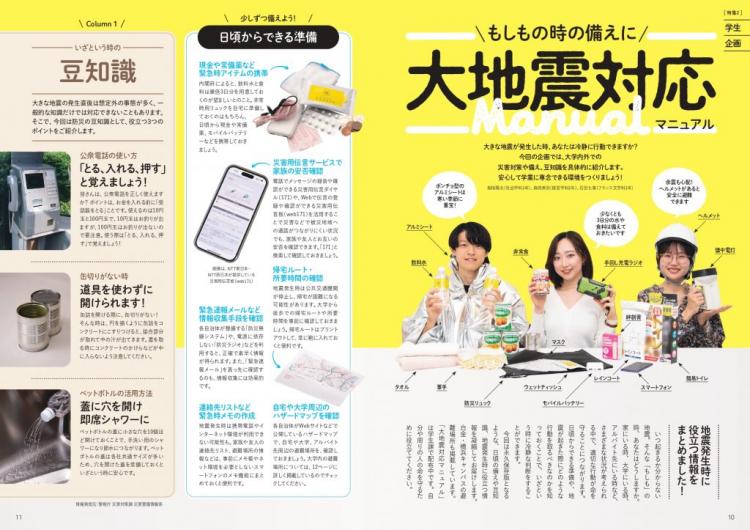 【学生企画】大地震対応マニュアル
