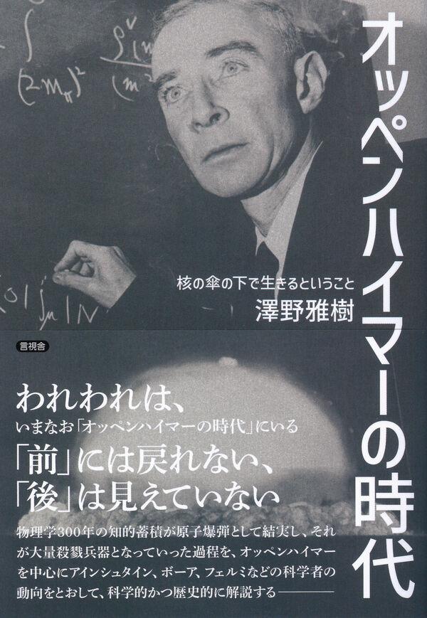 書評【 オッペンハイマーの時代　核の傘の下で生きるということ】
