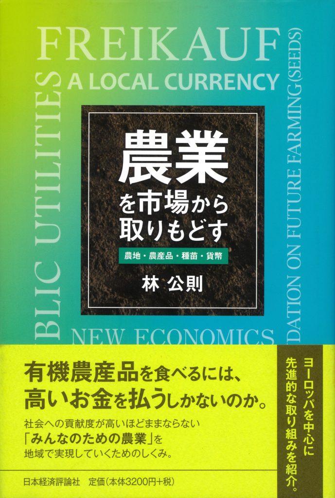 書評【農業を市場から取りもどす─農地・農産品・種苗・貨幣】